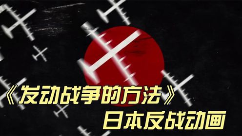 日本动画领域联合制作反战动画《发动战争的方法》内容更像反战败