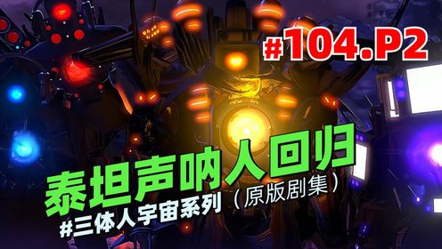 三体人宇宙系列原版第104集P2《泰坦声呐人回归》：三泰坦合力拯救泰坦声呐人