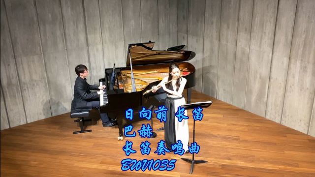 日向萌长笛 巴赫长笛奏鸣曲,BWV1035