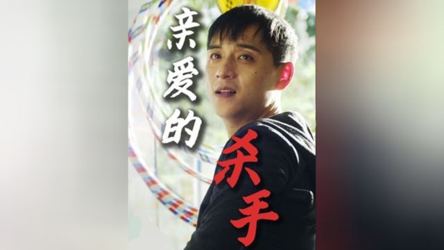 一口气看完!台湾底层民众凄美的爱情!这个杀手不太冷!