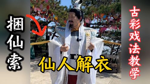 古彩戏法仙人解衣魔术教学,绑不住左慈的捆仙索,逃脱术魔术揭秘_高清1080P在线观看平台_腾讯视频
