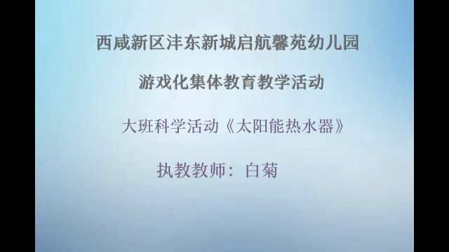 游戏化集体教育教学活动大班科学《太阳能热水器》