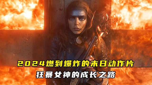 2024燃到爆炸的末日动作片,狂暴女神的成长之路!