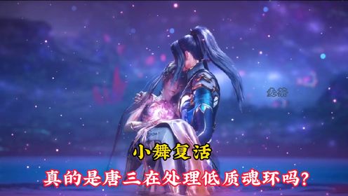 【斗罗大陆】唐三复活小舞,竟然是在处理低质魂环,真相令人震惊!_高清1080P在线观看平台_腾讯视频
