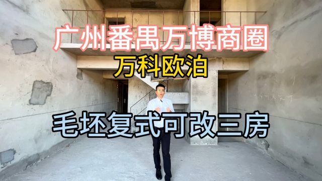 广州番禺万博商圈,万科欧泊毛坯复式可改三房