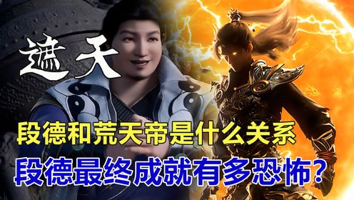 遮天：段德和荒天帝是什么关系，段德最终成就有多恐怖？_高清1080P在线观看平台_腾讯视频