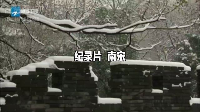 【兢山之声】纪录片 南宋/解说词