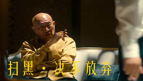 《扫黑·决不放弃》焦刚饰演市长，权力背后的黑暗即将揭晓