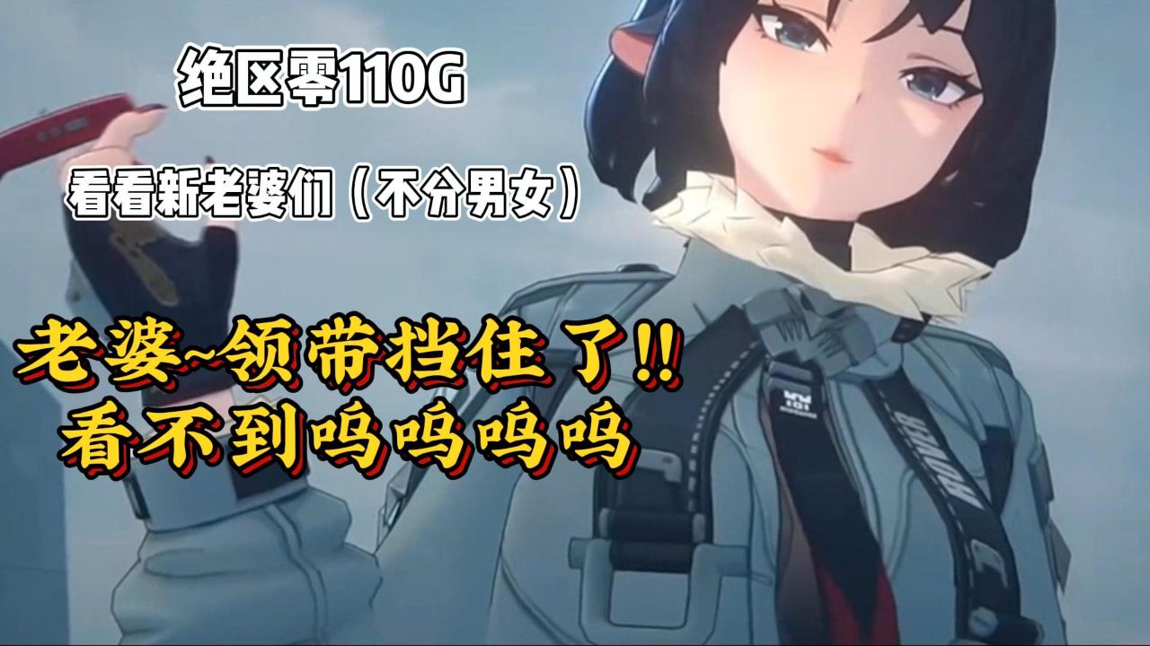 绝区零:美女姐姐第一弹_高清1080P在线观看平台_腾讯视频