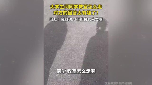 大学生问同学教室怎么走,对方上演“人体标识”