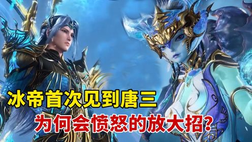 绝世唐门:冰帝首次见到唐三时,为何会愤怒的放大招?_高清1080P在线观看平台_腾讯视频