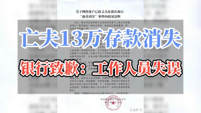 亡夫13万存款消失,银行致歉:工作人员失误