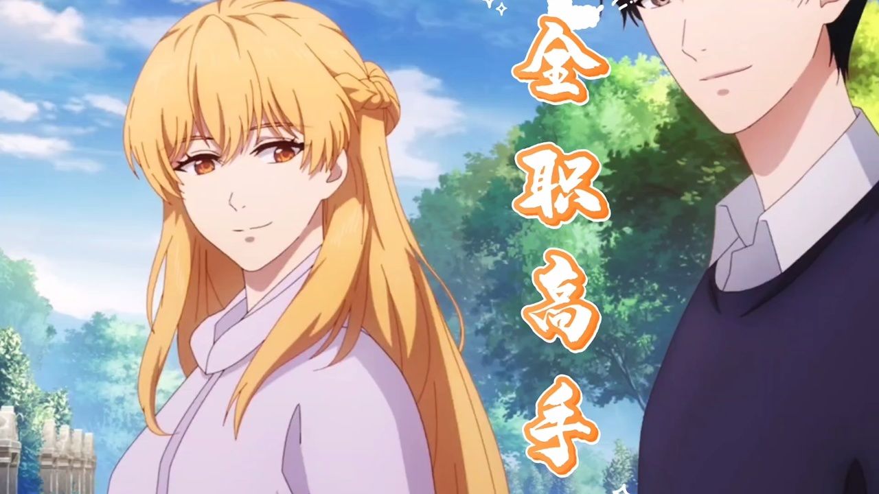 全职高手第3季:你可知叶修与苏沐橙最后的结局如何了