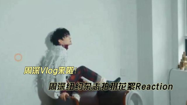 周深纽约杂志拍摄花絮reaction