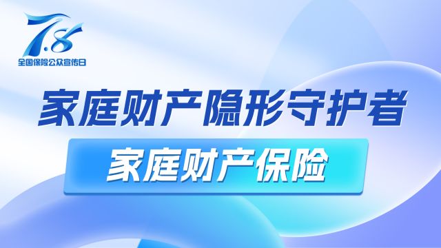 7.8 | 保险知识短视频三《家庭财产隐形守护者——家庭财产保险》