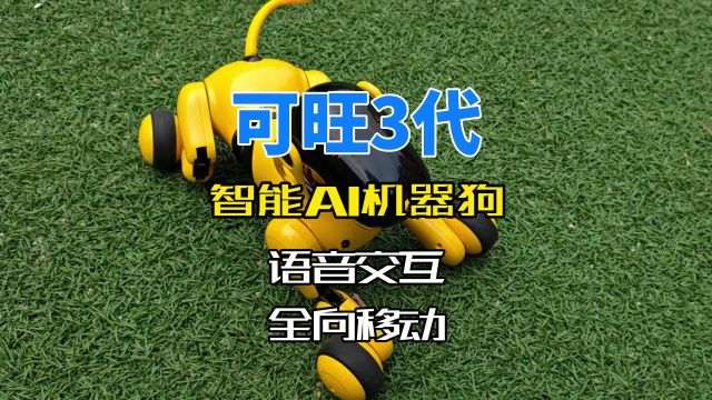 家庭好伙伴,可旺三代AI智能机器狗,语音控制云AI