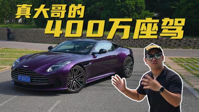 低调大哥的400万座驾,DB12到底有何魅力?