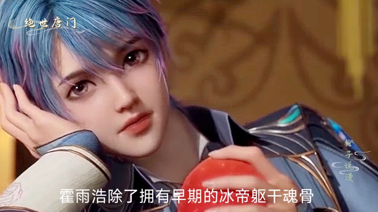 斗罗大陆2绝世唐门:霍雨浩最终获得了哪几块魂骨?这些魂骨的力量究竟有多强?_高清1080P在线观看平台_腾讯视频