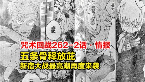 咒术262-2话情报!五条骨释放茈,新宿大战最高潮再度来袭!_高清1080P在线观看平台_腾讯视频