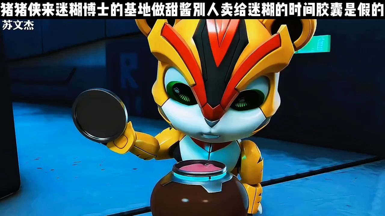 猪猪侠与阿五在迷糊博士的基地里作甜酱爱吃的小老虎阿五，迷糊博士的新卖的时空胶囊竟然是空的_高清1080P在线观看平台_腾讯视频