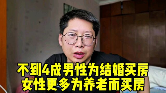 不到4成男性为结婚买房 女性更多为养老而买房 年轻人要为自己活