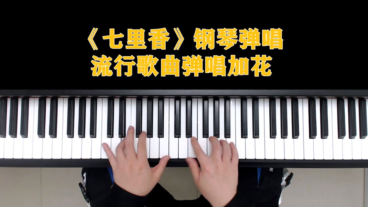 钢琴教学:《七里香》钢琴弹唱流行歌曲弹唱加花