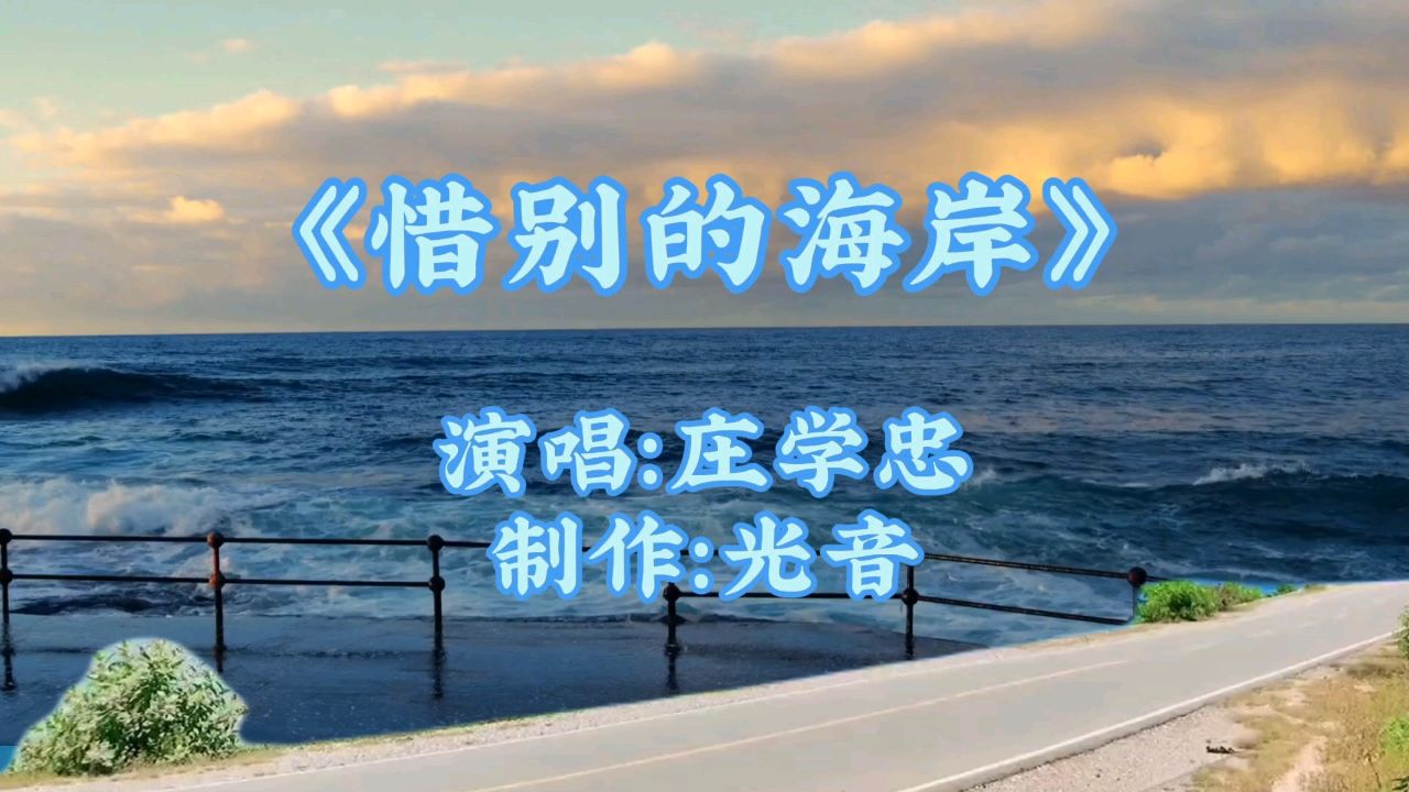 《惜别的海岸》庄学忠