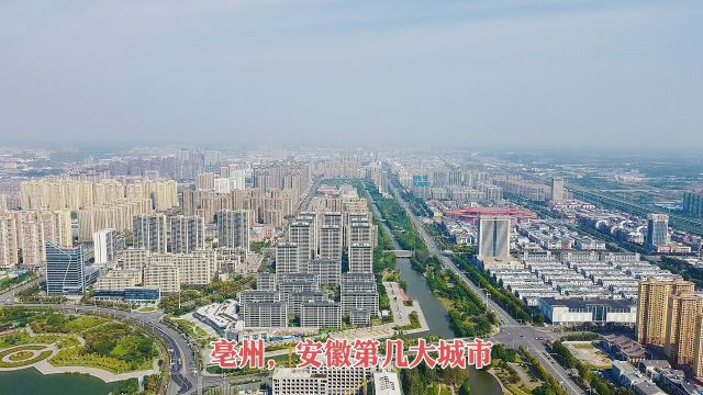 航拍亳州,你认为是安徽第几大城市?