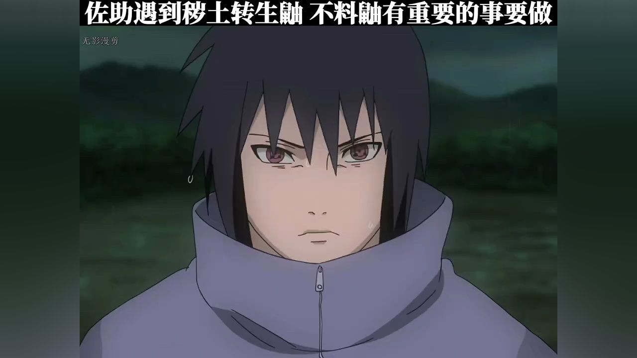 佐助遇到秽土转生鼬,不料鼬有重要的事情要做