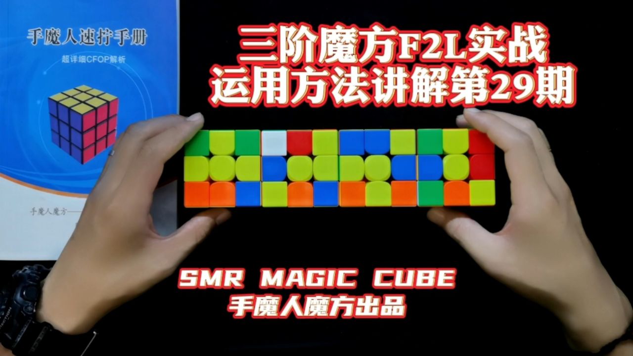 三阶魔方f2l实战运用方法讲解第29期