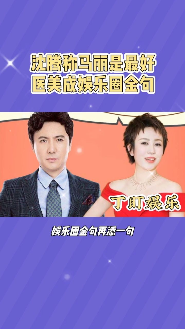 沈腾金句来袭:马丽是最好的医美