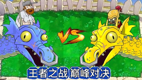 植物大战僵尸：僵尸博士驾驶机械恐龙 VS 戴夫驾驶机械恐龙