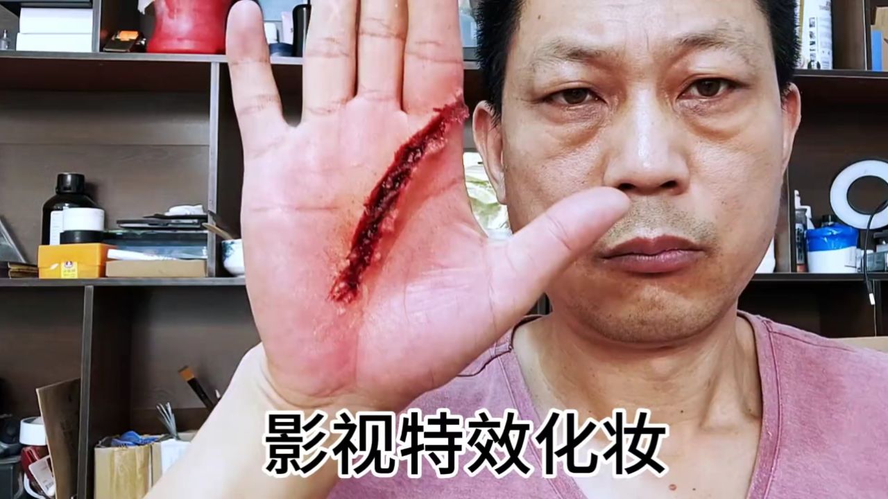 伤效特效化妆