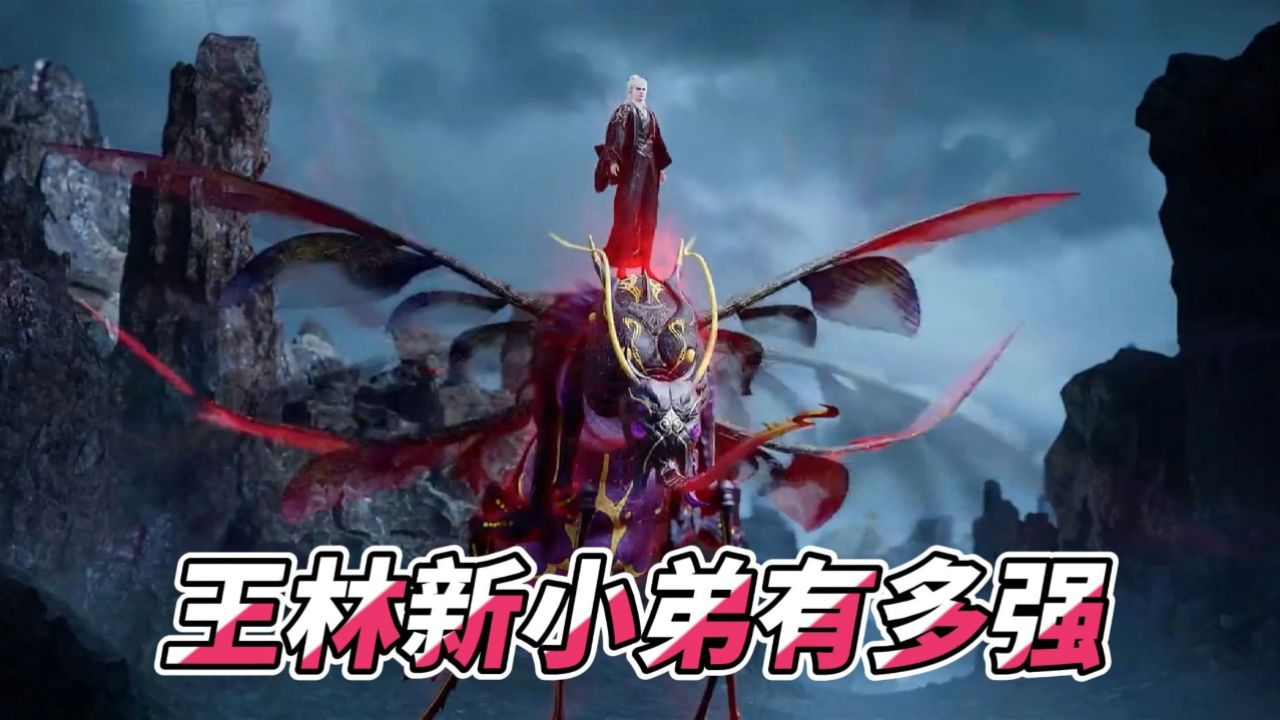 仙逆:王林的新小弟蚊兽有多强?连古神涂司都要退避三舍!