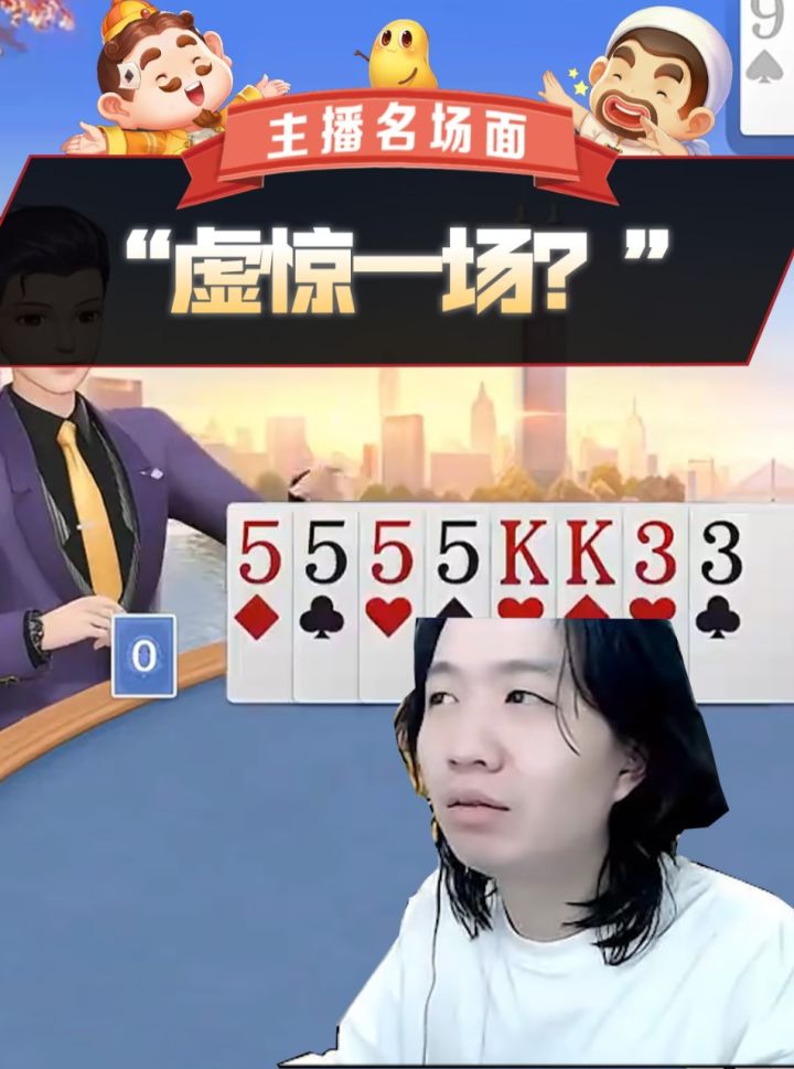 啊?#欢乐斗地主#吕德华