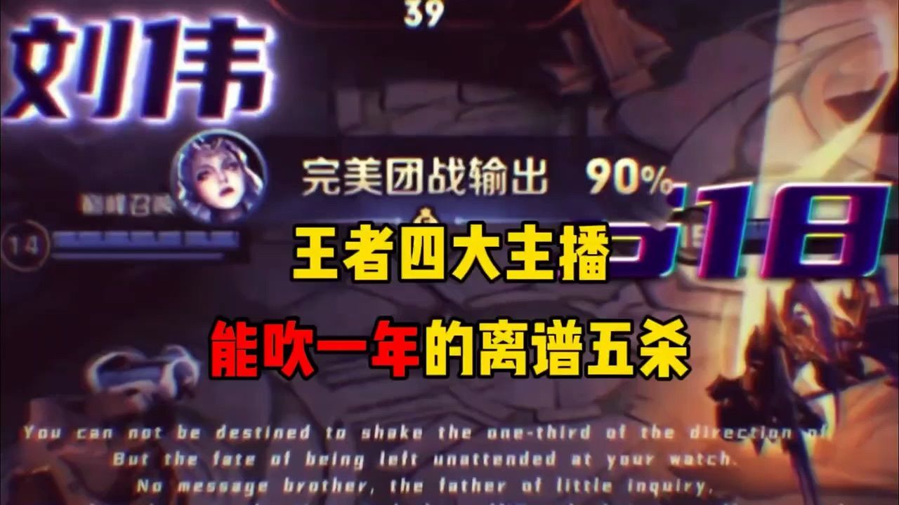 盘点王者各大主播能吹一年的离谱五杀