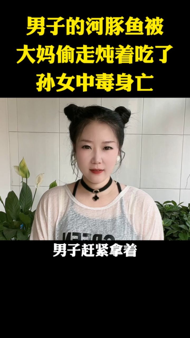 被河豚毒死的人图片图片