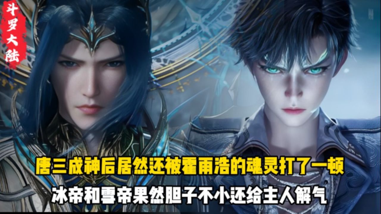 斗罗大陆：唐三成神后居然还被霍雨浩的魂灵打了一顿？冰帝和雪帝果然胆子不小还给主人解气_高清1080P在线观看平台_腾讯视频