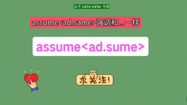 核心高频词assume精讲,词根拓展新单词轻松记住