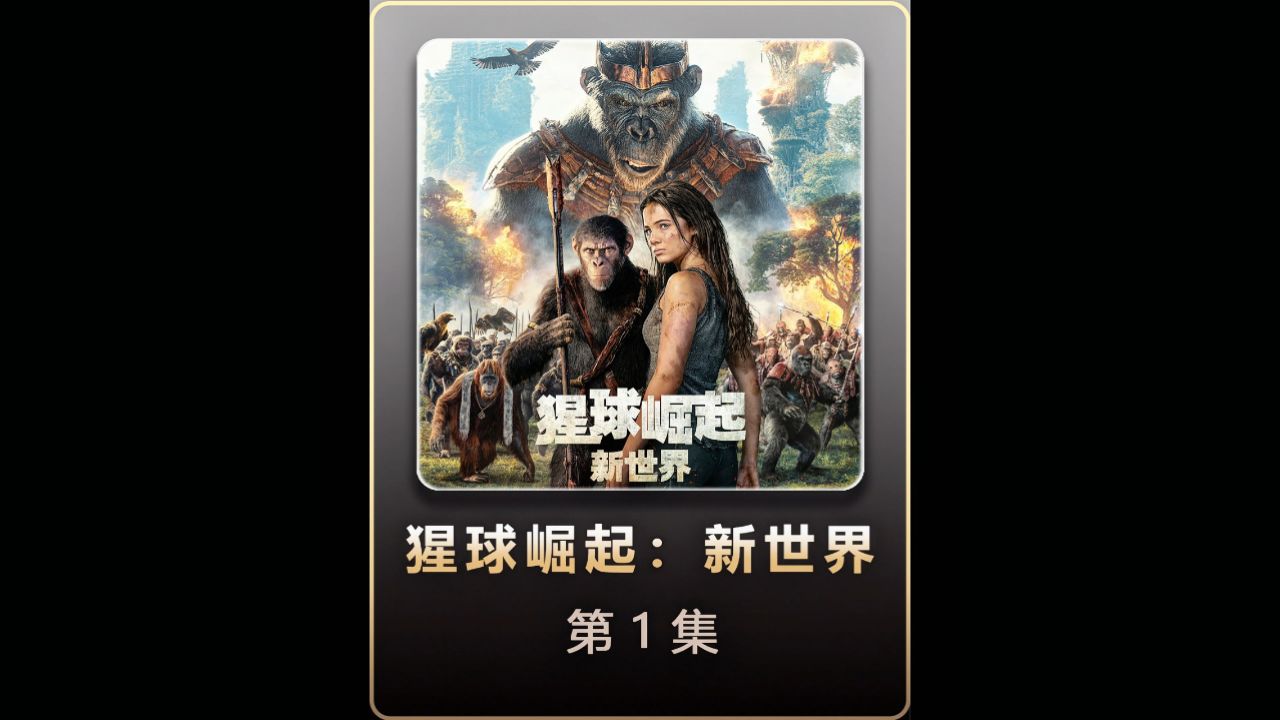 2024年最新科幻大片《猩球崛起:新世界》#电影解说 #电影推荐 #科幻