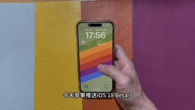 今天苹果推送iOS 18 Beta 3