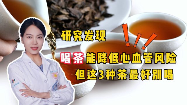 研究发现:喝茶能降低心血管风险,但这3种茶最好别喝