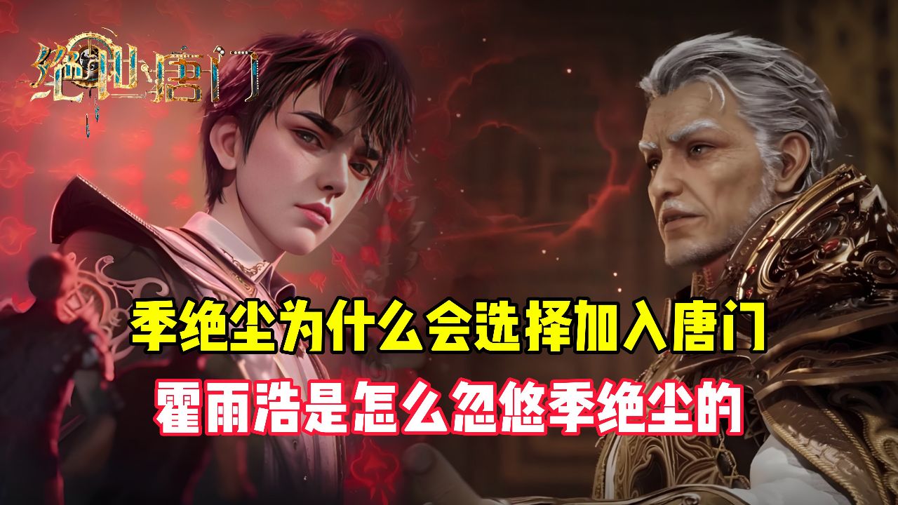 绝世唐门原著:季绝尘为什么会选择加入唐门?霍雨浩是怎么忽悠季绝尘的?_高清1080P在线观看平台_腾讯视频
