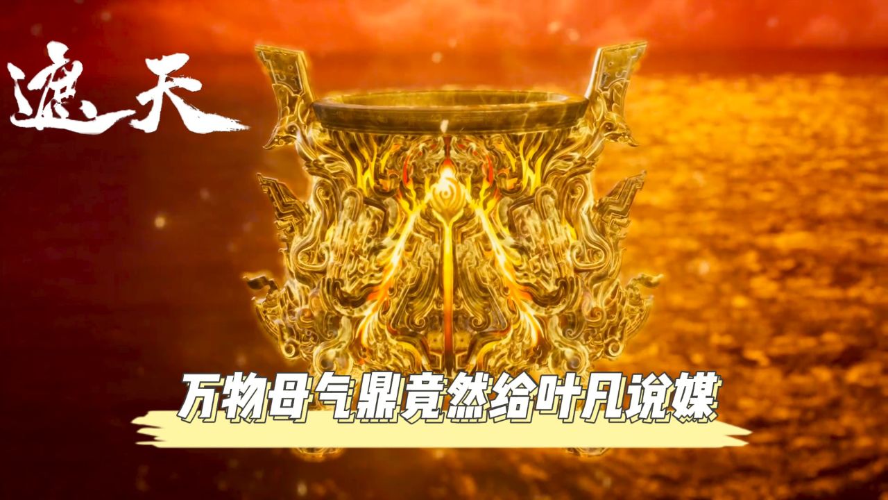 万物母气鼎又为何会成为叶凡的媒婆?