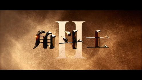 角斗士2_奥斯卡最佳影片续作《角斗士2》曝首支预告罗马帝国史诗磅礴归来_腾讯视频