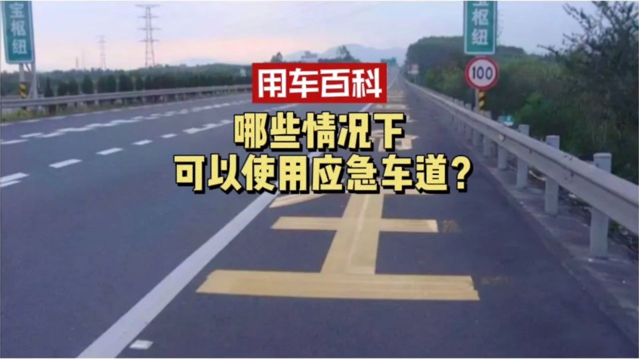 哪些情况下,车可以使用应急车道?
