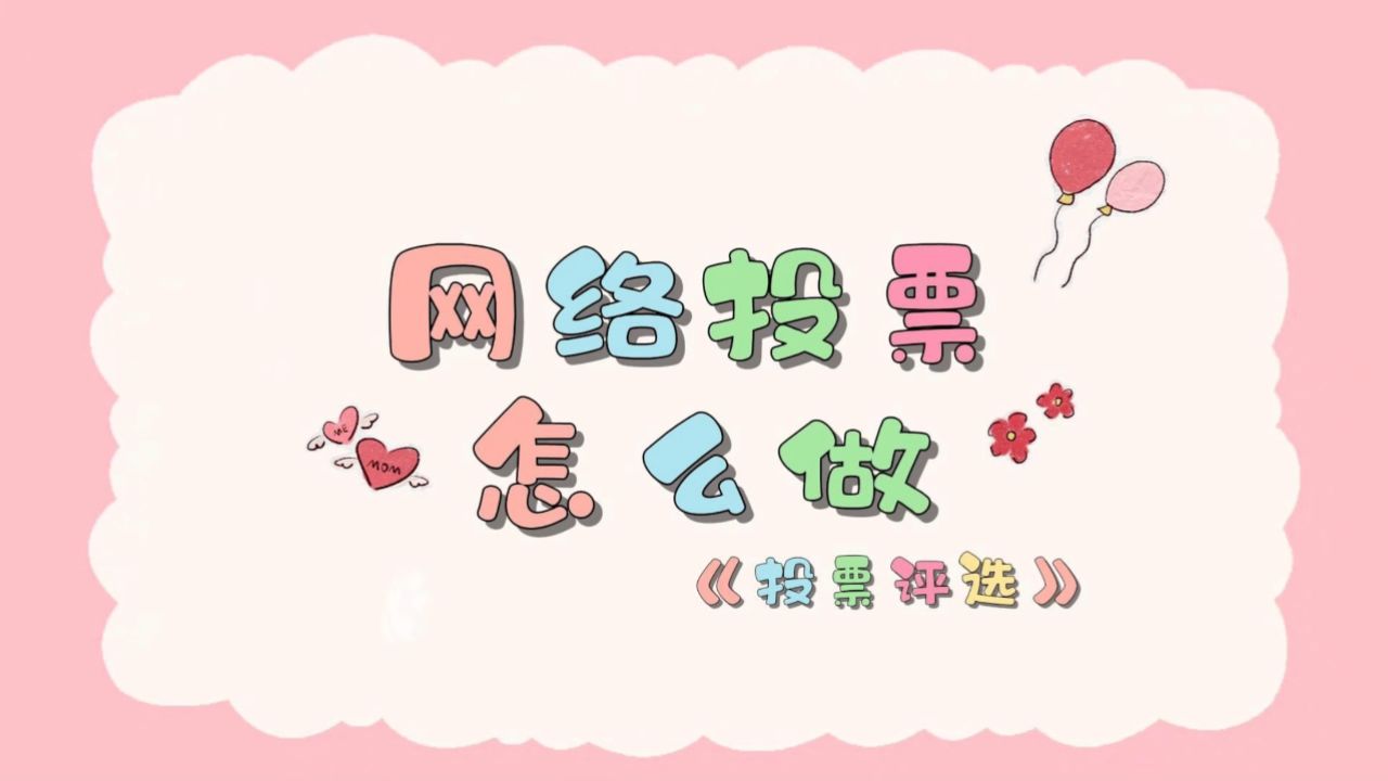 网络投票怎么做