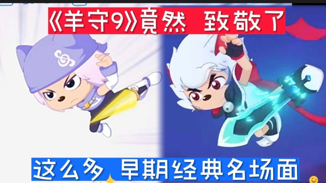 《羊守9》致敬了这么多 早期经典名场面