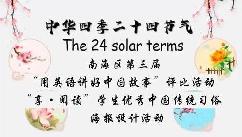 六（4）班  张玉婷，吴泽欣 The 24 solar terms  优秀中国传统习俗介绍