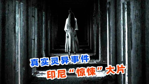 根据真实灵异事件改编，2024印尼最新惊悚大片，《闹鬼领域》！